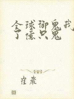全球御鬼我契约了亿只鬼