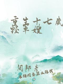 重生十七岁最年轻军嫂