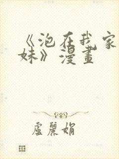 《泡在我家的辣妹》漫画