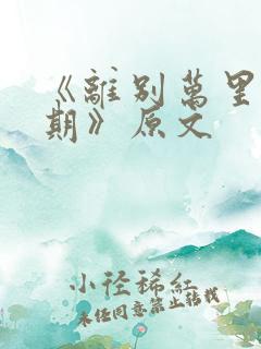 《离别万里遥无期》原文