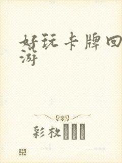 好玩卡牌回合手游