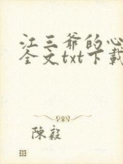 江三爷的心尖宠全文txt下载