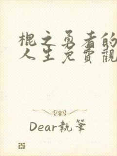 棍之勇者的重启人生免费观看完整版动漫