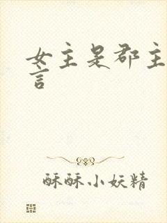 女主是郡主的古言