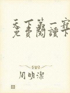 天下第一宠漫画免费阅读下拉式爱漫画