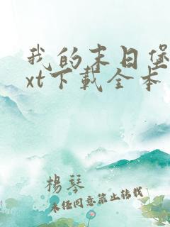 我的末日堡垒txt下载全本