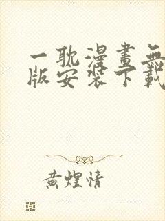 一耽漫画无删减版安装下载