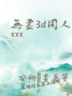 无尽3d同人xxxx