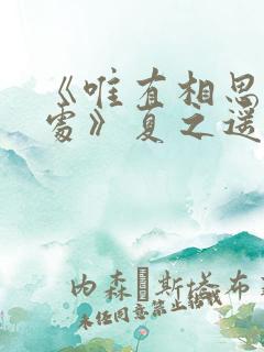 《唯有相思无尽处》夏之遥傅云霆