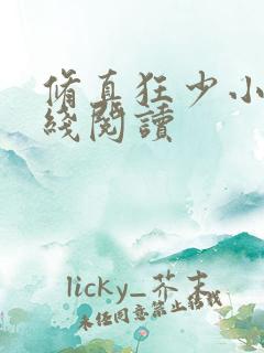 修真狂少小说在线阅读