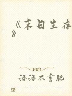 《末日生存日记》