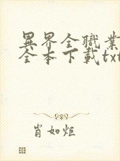 异界全职业大师全本下载txt