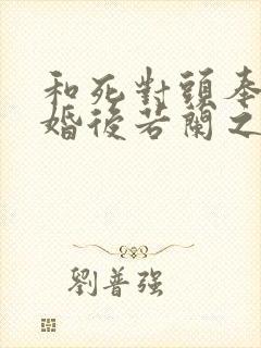 和死对头奉子成婚后若兰之华小说