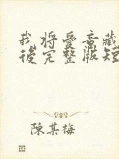 我将爱意藏于身后完整版短剧