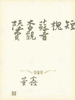 陆杳苏槐短剧免费观看