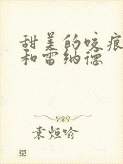 甜美的咬痕洛德和雷纳德