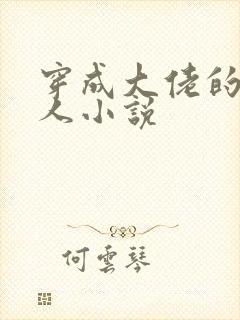 穿成大佬的娇美人小说