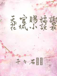 天官赐福谢怜/花城小说最新章节阅