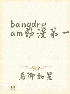 bangdream动漫第一季免费观看