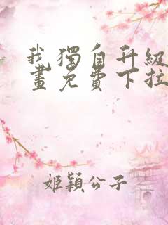 我独自升级6漫画免费下拉式六漫画