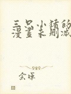 三只小猪的故事漫画未删减版