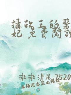 摄政王的医品狂妃 免费阅读