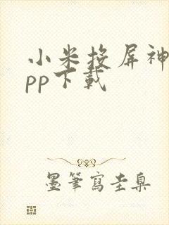 小米投屏神器app下载