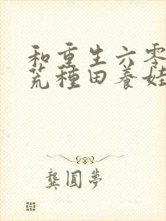 和重生六零:逃荒种田养娃记