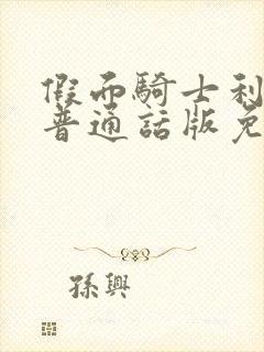 假面骑士利维斯普通话版免费观看