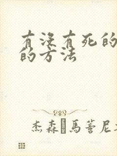 有没有死的最快的方法