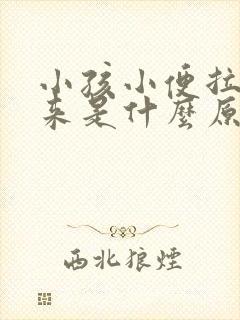 小孩小便拉不出来是什么原因