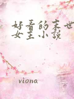 好看的末世文学女主小说