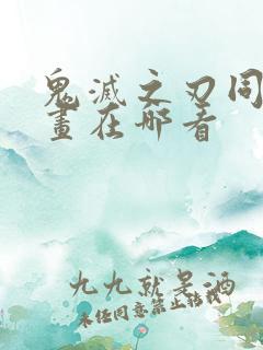 鬼灭之刃同人漫画在哪看