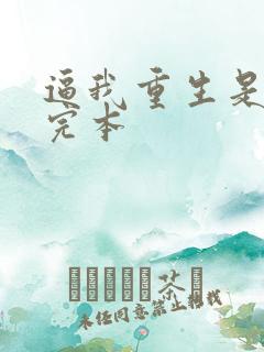 逼我重生是吧 完本