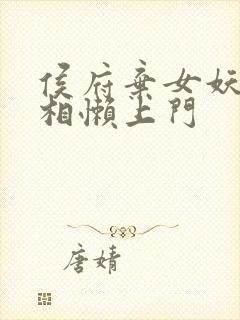 侯府弃女妖孽丞相懒上门