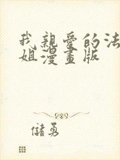 我亲爱的法医小姐漫画版