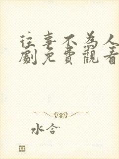 往事不为人知短剧免费观看全集高清