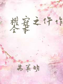 权宠之仵作医妃全本