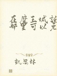 在魔王城说晚安哪里可以免费看