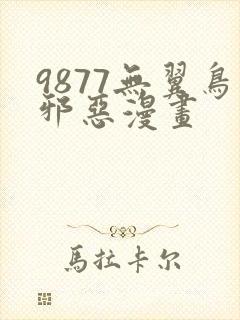 9877无翼鸟邪恶漫画
