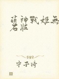 萌神战姬无限钻石版