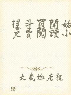 从斗罗开始打卡免费阅读小说