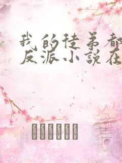 我的徒弟都是大反派小说在线阅读免费