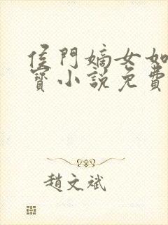 侯门嫡女如珠似宝小说免费阅读全文