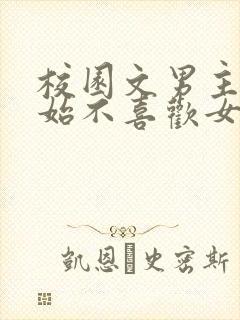 校园文男主一开始不喜欢女主