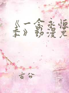 《一念永恒第二季》动漫免费观看