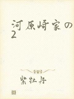 河原崎家の一族2