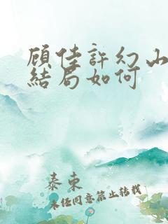 顾佳许幻山最后结局如何