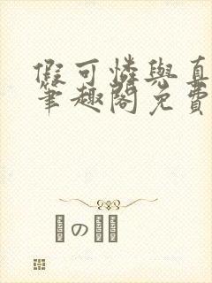 假可怜与真霸总笔趣阁免费