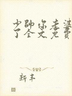 少帅你老婆又跑了全文免费阅读了